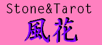 高知のタロット占い、風花のロゴ